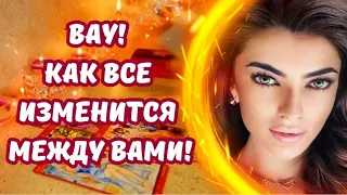 ☀️ВАУ‼️КАК ВСЕ ИЗМЕНИТСЯ МЕЖДУ ВАМИ‼️#таро #таролюбовь #тароотношения #будущеетаро