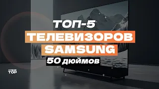 Лучшие телевизоры Samsung 50 дюймов: Топ-5 50-дюймовых ТВ Самсунг 📺  Рейтинг 2024 года