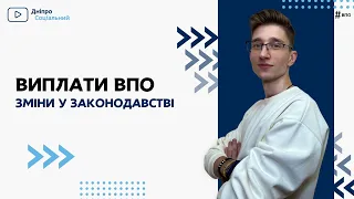 Зміни у виплатах допомоги на проживання ВПО | СОЦІАЛЬНА ПОЛІТИКА ДНІПРО