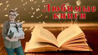 Мои самые любимые книги или самые лучшие книги в моей жизни