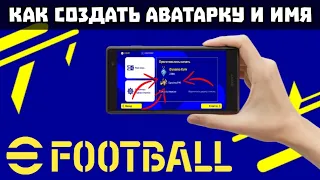 КАК СОЗДАТЬ/ИЗМЕНИТЬ АВАТАРКУ и ИМЯ ПОЛЬЗОВАТЕЛЯ в eFootball 2023