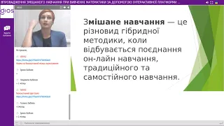 Впровадження змішаного навчання при вивченні математики за допомогою інтерактивної платформи GIOS