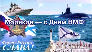 С ПРАЗДНИКОМ! МОРЯКОВ - С ДНЕМ ВМФ!КРАСИВОЕ ПОЗДРАВЛЕНИЕ! МУЗЫКАЛЬНАЯ ВИДЕО ОТКРЫТКА!