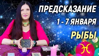 РЫБЫ ♓️- РАСКЛАД на 1 - 7 января 2024 года❄️☃️ЧТО ДЕЛАТЬ? 💥 гадание онлайн