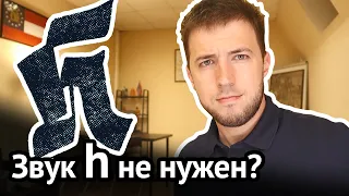 H-Dropping: лайфхак для понимания быстрой речи. Произношение звука h в английском | Virginia Beowulf