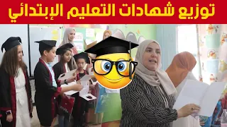 في أجواء رائعة وبحضور أوليائهم.. توزيع شهادات تقييم مكتسبات تلاميذ السنة الخامسة إبتدائي 😍👨‍🎓