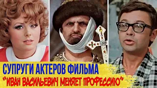 КАК ВЫГЛЯДЯТ настоящие МУЖЬЯ И ЖЕНЫ актеров фильма "ИВАН ВАСИЛЬЕВИЧ МЕНЯЕТ ПРОФЕССИЮ"