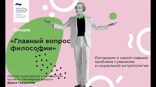 «Главный вопрос философии»