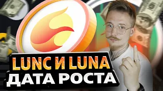 TERRA LUNA/LUNC ТОЧНАЯ ДАТА РОСТА НЕ ПРОПУСТИ!!!