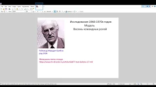 32. Раймонд Белбин.