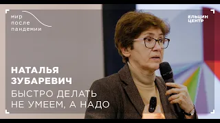 Мир после пандемии. Наталья Зубаревич. Быстро делать не умеем, а надо