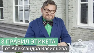 8 правил этикета от Александра Васильева