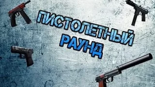 ПИСТОЛЕТНЫЙ РАУНД ИЛИ КАК ЗАЖАТЬ С ГЛОКА)