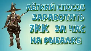 ~7кк в час на рыбалке. Как рыбачить и зарабатывать на Asterios. Гайд по рыбалке. Всё очень легко!