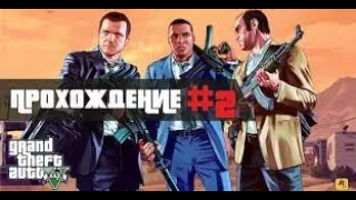 Прохождение Grand Theft Auto V (GTA 5) - 2 часть: Реквизиция / Затруднения.