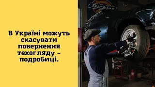 В Україні можуть скасувати повернення техогляду – подробиці.