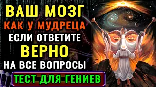 НАСКОЛЬКО СТАР ВАШ МОЗГ? Серьезный тест на эрудицию и знания