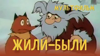 Жили-были (1994) Мультфильм Николай Титов