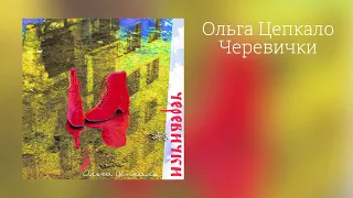 Ольга Цепкало - Черевички