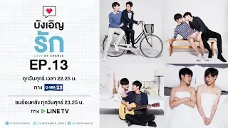 [Official Spot Ep.13] ตัวอย่าง บังเอิญรัก Love by Chance EP.13