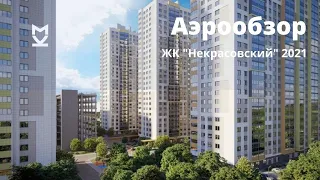 Аэрообзор ЖК "Некрасовский" 2021