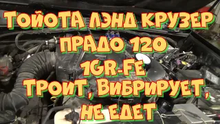 Тойота Ленд Крузер Прадо 120 1GR-FE троит, не едет, плавают обороты, плохой запуск.