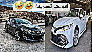 مكسيما vs كامري (واقوى تصريفة من راعي الكامري😅)