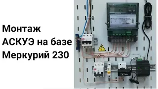 Инструкция по монтажу АСКУЭ на базе Меркурий 230 ART от яЭнергетик.рф