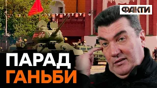 НАЙГАНЕБНІШИЙ ПАРАД В ІСТОРІЇ! Данілов про "побєдобєсіє" 9 травня