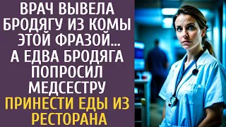 Врач вывела бродягу из комы ЭТОЙ фразой… А едва бродяга попросил медсестру принести еды из ресторана