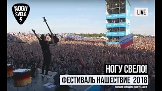 Ногу Свело! - Фестиваль Нашествие - 2018