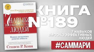 7 навыков высокоэффективных людей | Стивен Кови [Саммари на книгу]