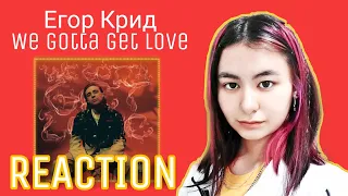 РЕАКЦИЯ НА ТРЕК ЕГОРА КРИДА - WE GOTTA GET LOVE!