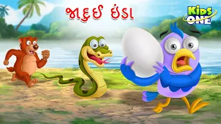 જાદુઈ ઇંડા | Magical Egg Story | Jadui Inda | Gujarati Moral Story | Cartoon Gujarati
