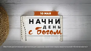 Начни день с Богом (10.05.2024) Церковь Благая Весть