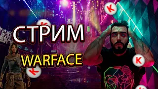 СТРИМ WARFACE ИГРАЮ РМ И СПЕЦОПЕРАЦИИ #warface2023