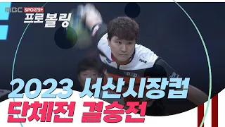 2023 서산시장컵 전국프로볼링대회 단체전 결승전 | TEAM Radical vs TEAM DSD | 2023.07.03 방송