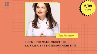 "Конфлікти міжособистісні та, УВАГА, внутрішньоособистісні" - лекторка Ольга Каретникова, ОЛОС