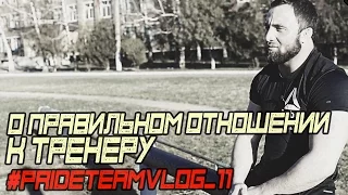 Отношение Ученика К Тренеру #PRIDETEAMVLOG_11