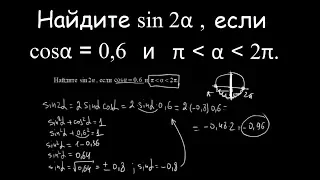 Найдите sin 2α , если cosα = 0,6.