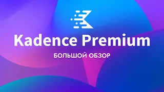 Kadence Premium. Большой обзор