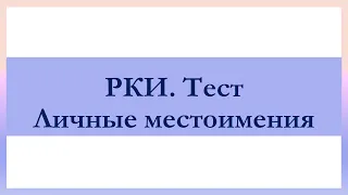 РКИ Личные местоимения Тест Russian Personal pronouns Test