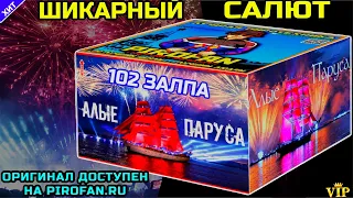 ТКВ922/1 Салют 102 шикарных залпа, фейерверк Алые Паруса (веерный)