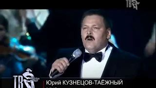 Юрий КУЗНЕЦОВ -ТАЕЖНЫЙ. Клип МУЗЫКАНТ