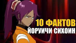 10 ФАКТОВ О ЙОРУИЧИ СИХОИН  |  ЙОРУИЧИ СИХОИН  : ИНТЕРЕСНЫЕ ФАКТЫ  |   БЛИЧ