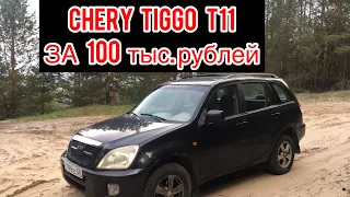 Чери Тигго т11 за 100 тысяч руб/ Гнилое ведро с двигателем 2.4