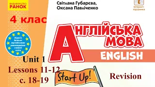 💥NEW 2021!Start Up 4 НУШ Тема 1 Уроки 11-12 Revision с. 18-19 ✔Відеоурок