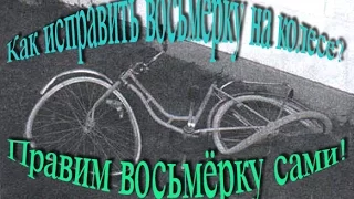 Как исправить восьмёрку на колесе? Правим восьмёрку сами! Самодельное устройство!