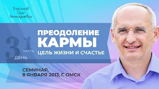 2013.01.08 — Преодоление кармы. Цель жизни и счастье (часть №1). Семинар Торсунова О. Г. в Омске