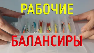 Рабочие балансиры. Уловистые модели и расцветки. Ловля на окуня на балансир.